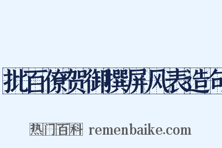 批百僚贺御撰屏风表造句是什么意思的图片